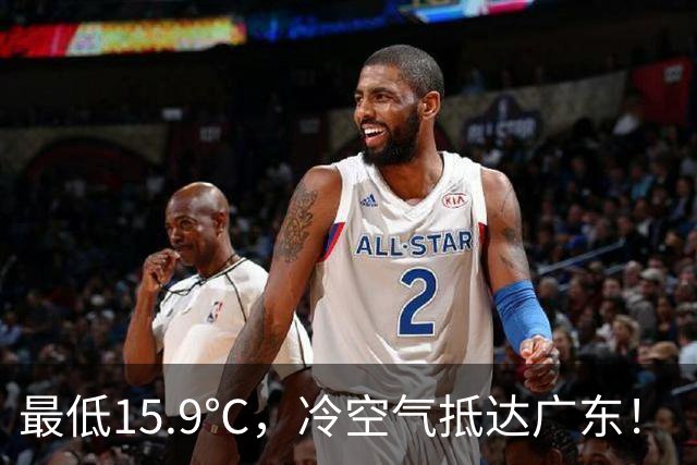 最低15.9℃，冷空气抵达广东！“蔷琵” 进入24小时警戒圈，东莞周末天气……