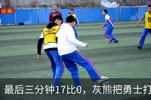 最后三分钟17比0，灰熊把勇士打成灰熊，库里率队争夺状元签？