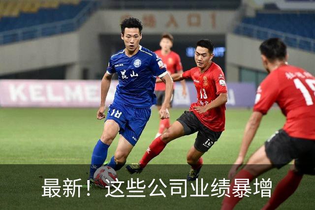 最新！这些公司业绩暴增