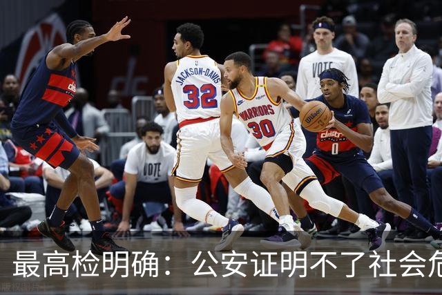 最高检明确：公安证明不了社会危险性，检察院就应不批捕