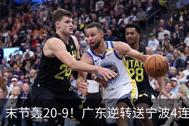 末节轰20-9！广东逆转送宁波4连败 博日奇26+10罗凯文20分