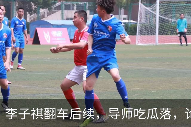 李子祺翻车后续，导师吃瓜落，论文疑被撤，李子祺考研初试349成绩倒数，复试92.5分逆袭上岸