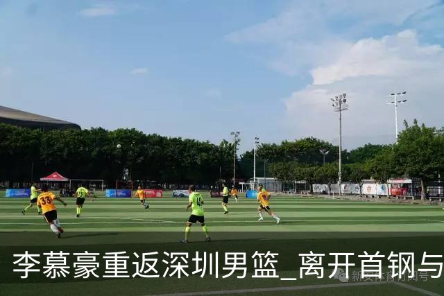 李慕豪重返深圳男篮 离开首钢与周琦谈判无关