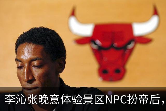 李沁张晚意体验景区NPC扮帝后，端庄迎客全程努力憋笑超可爱