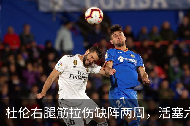 杜伦右腿筋拉伤缺阵两周，活塞六场硬仗内线告急