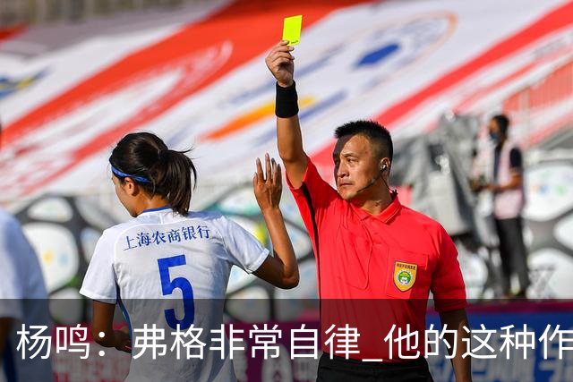 杨鸣：弗格非常自律 他的这种作息和习惯都是优秀球员的标杆