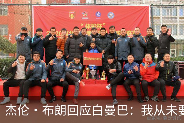 杰伦·布朗回应白曼巴：我从未要求交易 从未列出任何最后通牒