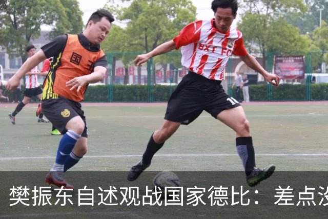 樊振东自述观战国家德比：差点没能进场 被投诉是卧底