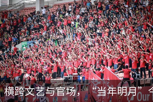 横跨文艺与官场，“当年明月”今何在？
