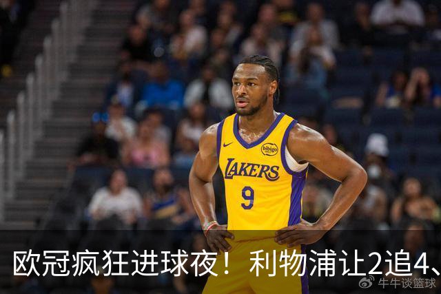 欧冠疯狂进球夜！利物浦让2追4、巴黎4-2掀翻巴萨，积分榜出炉