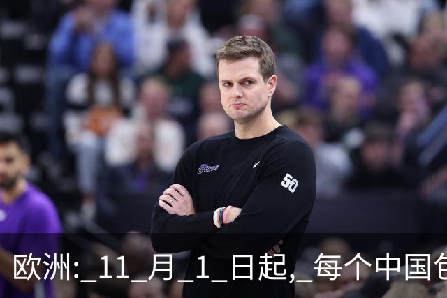 欧洲: 11 月 1 日起, 每个中国包裹收 2 欧元! 中国: 那我把小包