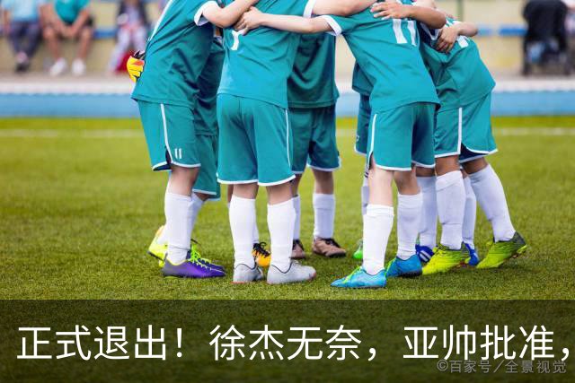 正式退出！徐杰无奈，亚帅批准，被球迷怒批想女友，亲自下场互怼！