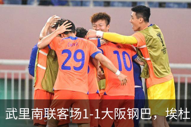 武里南联客场1-1大阪钢巴，埃杜-曼沙破门，宇佐美贵史小角度任意球直接破门