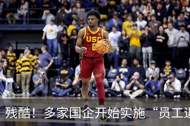 残酷！多家国企开始实施“员工退出”，5类员工或“卷铺盖走人”