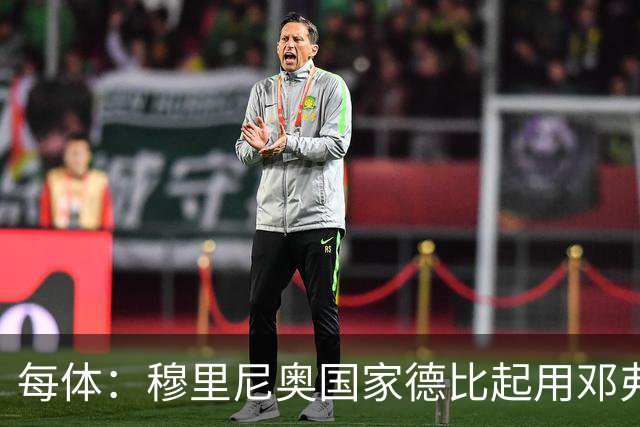 每体：穆里尼奥国家德比起用邓弗里斯，或成限制巴萨奇兵