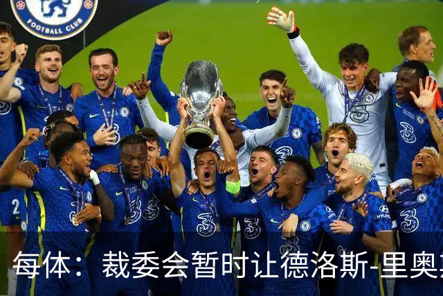 每体：裁委会暂时让德洛斯-里奥斯离岗，平息掷石争议