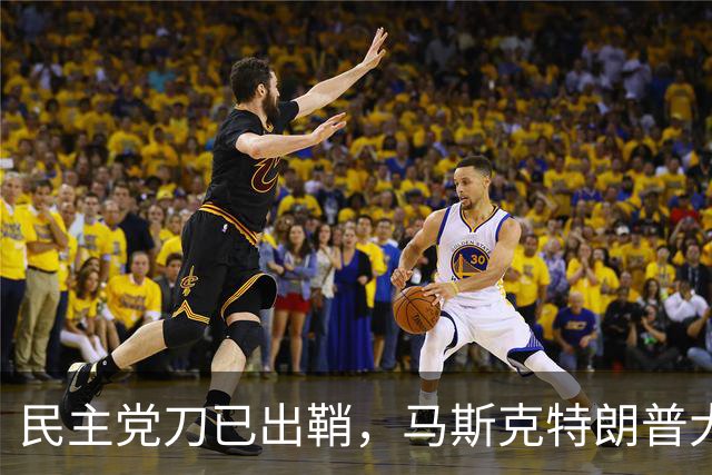 民主党刀已出鞘，马斯克特朗普大难临头