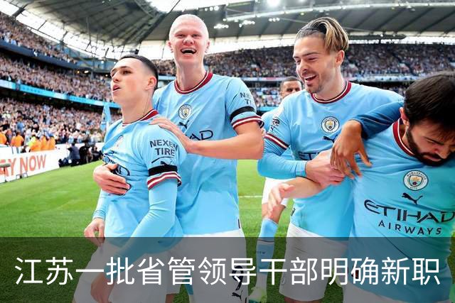 江苏一批省管领导干部明确新职