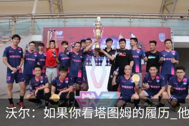 沃尔：如果你看塔图姆的履历 他现在已经是名人堂成员了