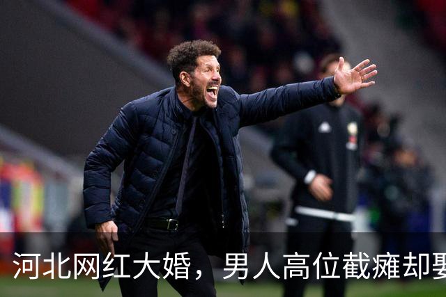 河北网红大婚，男人高位截瘫却娶山西新娘，网友：有钱真好使！