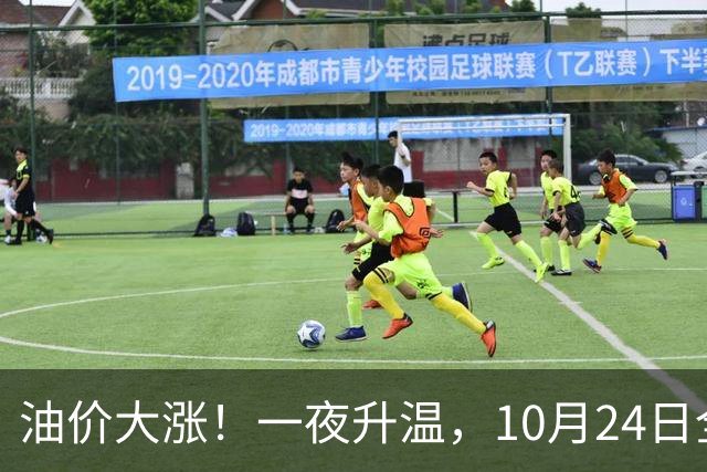 油价大涨！一夜升温，10月24日全国92,95汽油“预涨近0.26元/升”后，下周“或涨更多”，10月29日调价，92汽油或接近“9元时代”！