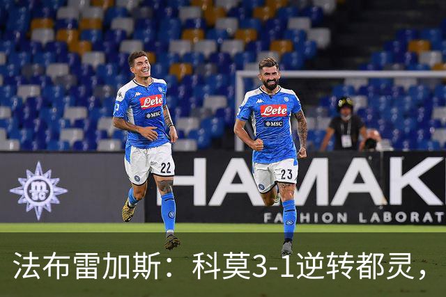 法布雷加斯：科莫3-1逆转都灵，如果是去年我们赢不了