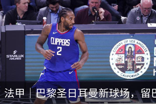 法甲｜巴黎圣日耳曼新球场，留巴黎还是搬郊区？