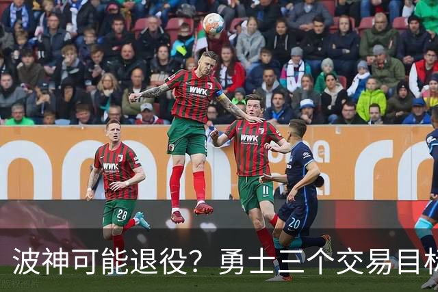 波神可能退役？勇士三个交易目标出炉，该怎么选？