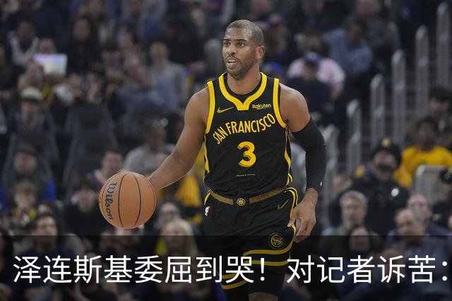 泽连斯基委屈到哭！对记者诉苦：特朗普责怪我，让我夜不能寐
