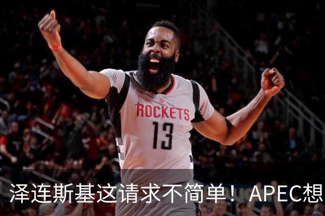泽连斯基这请求不简单！APEC想留座给乌克兰，中方高水平表态亮了