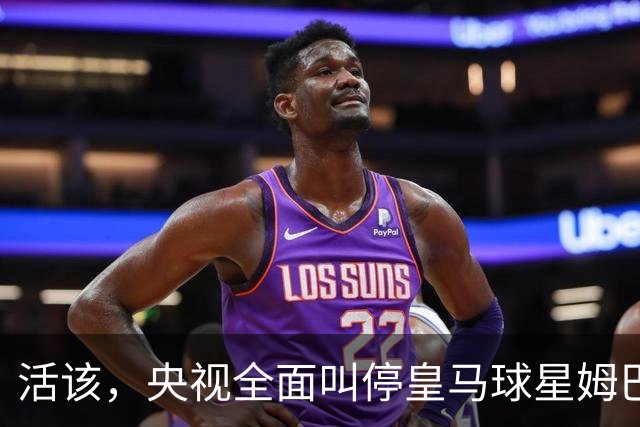 活该，央视全面叫停皇马球星姆巴佩涉赛事及广告播出，同步下线此前所发布的相关内容