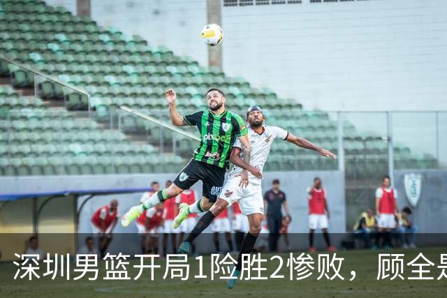 深圳男篮开局1险胜2惨败，顾全是否会新赛季成为首个下课的教练？