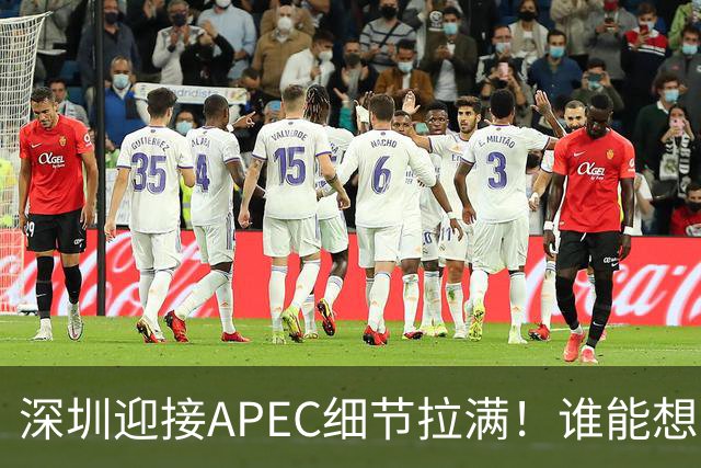 深圳迎接APEC细节拉满！谁能想到特朗普曾执念深耕深圳？