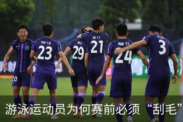 游泳运动员为何赛前必须“刮毛”？背后原因你知道吗？