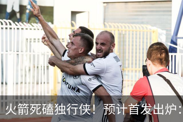 火箭死磕独行侠！预计首发出炉：单控卫搭配4前锋，饼皇再任替补