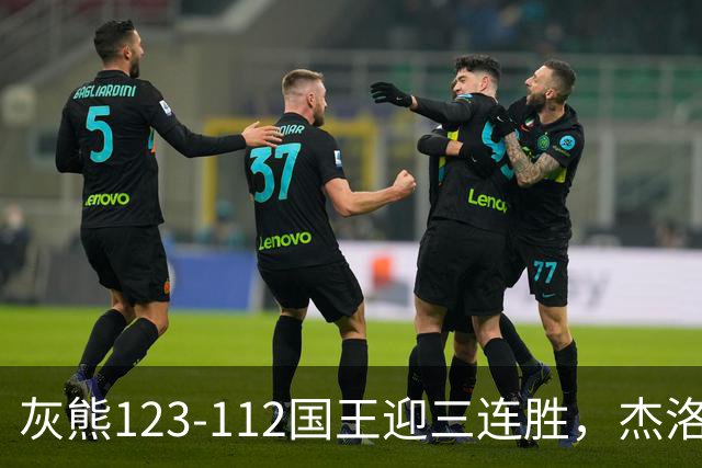 灰熊123-112国王迎三连胜，杰洛姆31+6，拉文空砍37分