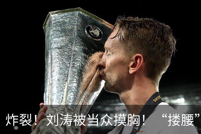 炸裂！刘涛被当众摸胸！“搂腰”挣扎不脱，瞬间冷脸！对方身份曝光