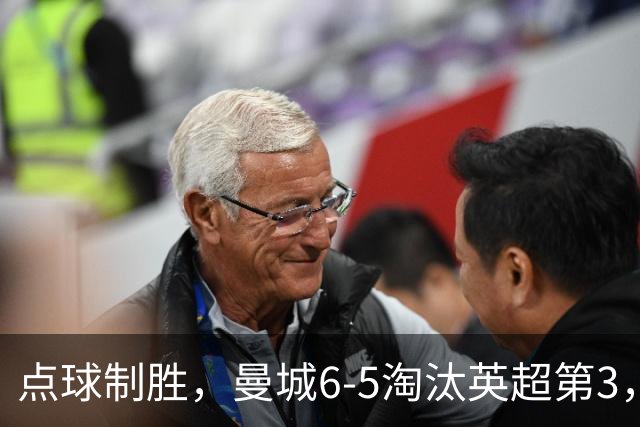 点球制胜，曼城6-5淘汰英超第3，晋级英联杯八强