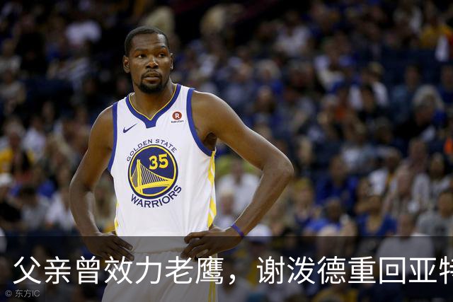 父亲曾效力老鹰，谢泼德重回亚特兰大：这感觉很有趣