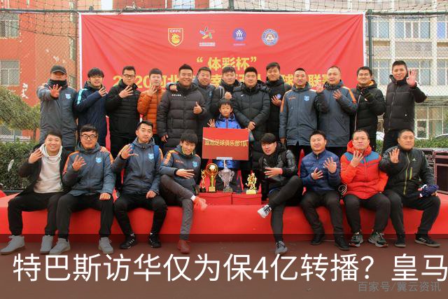特巴斯访华仅为保4亿转播？皇马傲慢成最大隐患