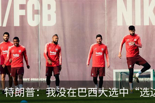 特朗普：我没在巴西大选中“选边站”，但这场选举是一场“耻辱”