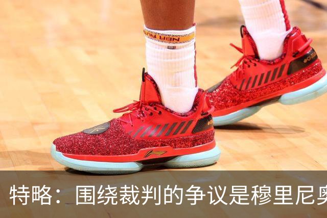 特略：围绕裁判的争议是穆里尼奥喜欢的戏码 现在是亚马尔的时代