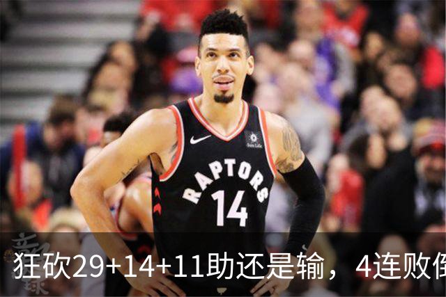 狂砍29+14+11助还是输，4连败倒数第一！联手83分先生真赌错了