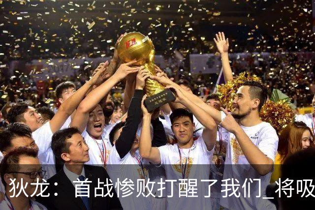 狄龙：首战惨败打醒了我们 将吸取教训迎战勇士