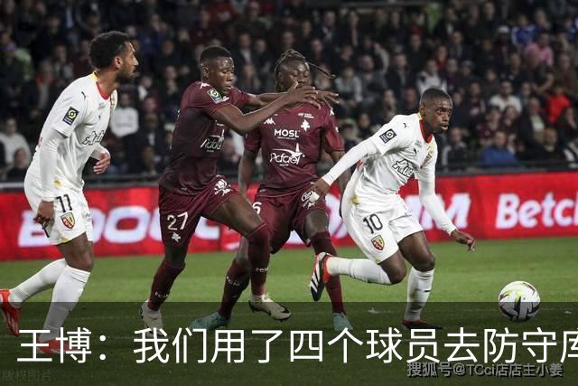 王博：我们用了四个球员去防守库珀和爱德华兹 今天效果很不错