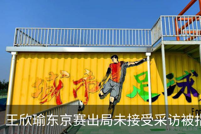 王欣瑜东京赛出局未接受采访被指心气没了，紫薇喊口号要拿全满贯