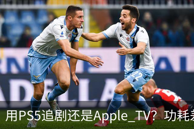 用PS5追剧还是Apple TV？功耗差了两个数量级