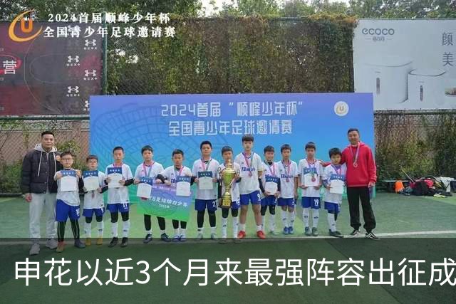 申花以近3个月来最强阵容出征成都 马纳法伤愈随队前往