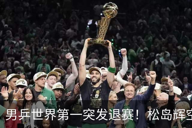 男乒世界第一突发退赛！松岛辉空放弃亚锦赛单打，将与国乒争混双金牌