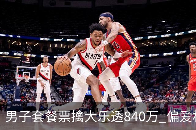 男子套餐票擒大乐透840万 偏爱机选几乎期期都买
